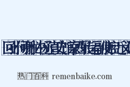 回孙何谢秘书丞直史馆京西转运副使启近义词是什么意思的图片